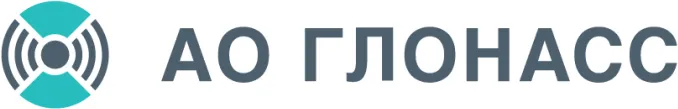 АО «ГЛОНАСС»