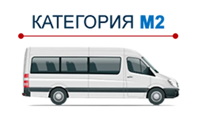Транспорт категории М2